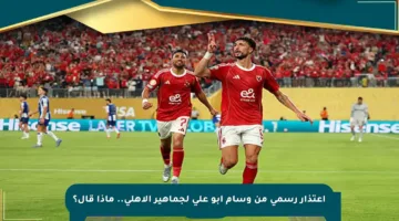 اعتذار رسمي من وسام أبو علي لجماهير الأهلي.. ماذا قال؟